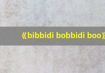 《bibbidi bobbidi boo》